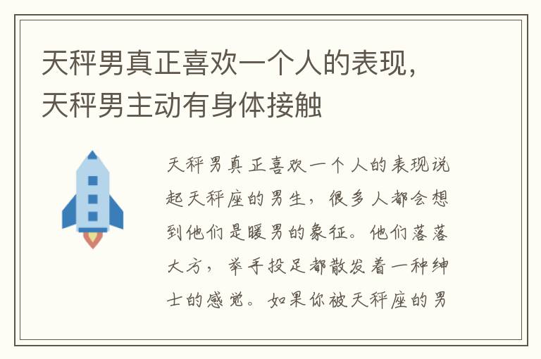 天秤男真正喜欢一个人的表现，天秤男主动有身体接触