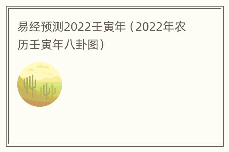 易经预测2022壬寅年（2022年农历壬寅年八卦图）