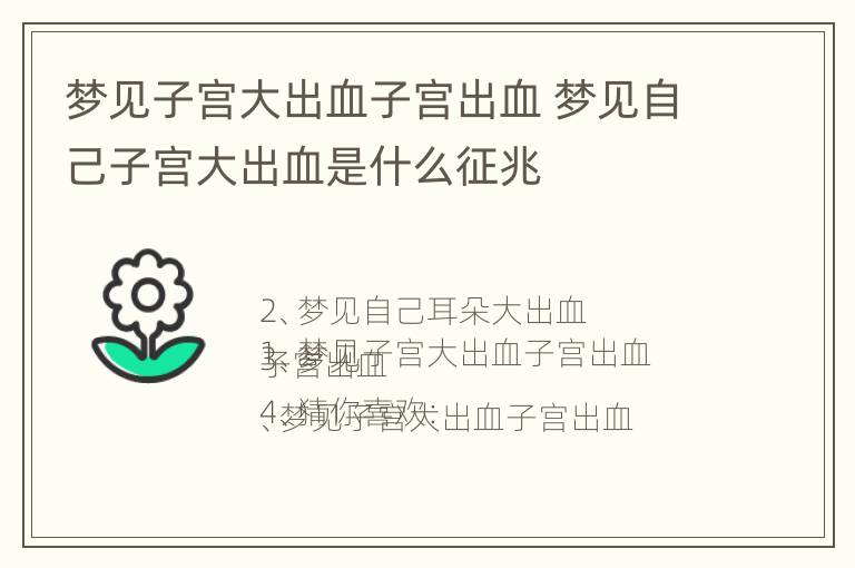 梦见子宫大出血子宫出血 梦见自己子宫大出血是什么征兆