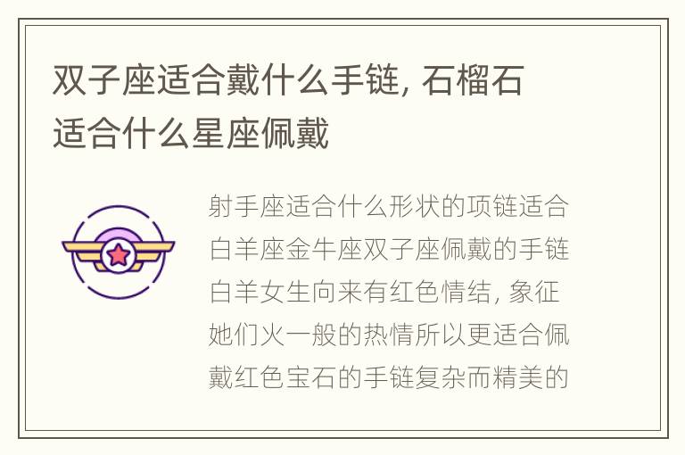 双子座适合戴什么手链，石榴石适合什么星座佩戴