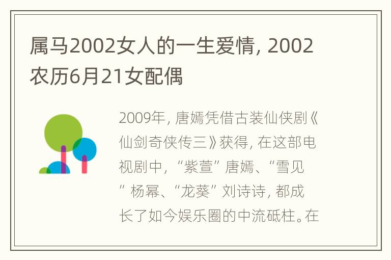 属马2002女人的一生爱情，2002农历6月21女配偶