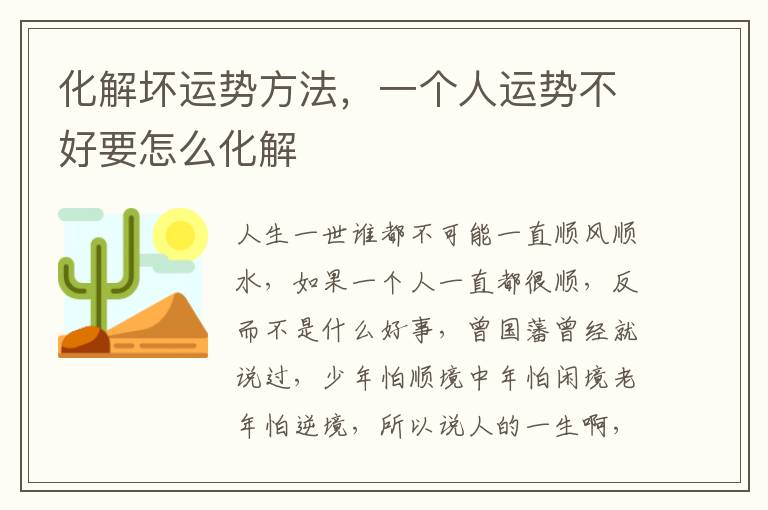 化解坏运势方法，一个人运势不好要怎么化解