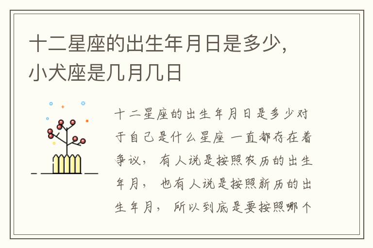 十二星座的出生年月日是多少，小犬座是几月几日