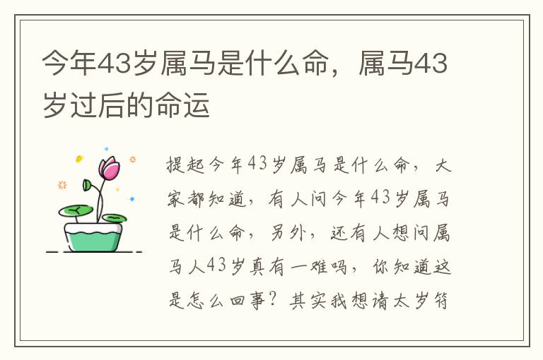 今年43岁属马是什么命，属马43岁过后的命运