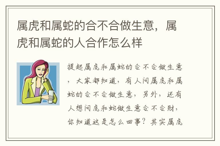 属虎和属蛇的合不合做生意，属虎和属蛇的人合作怎么样