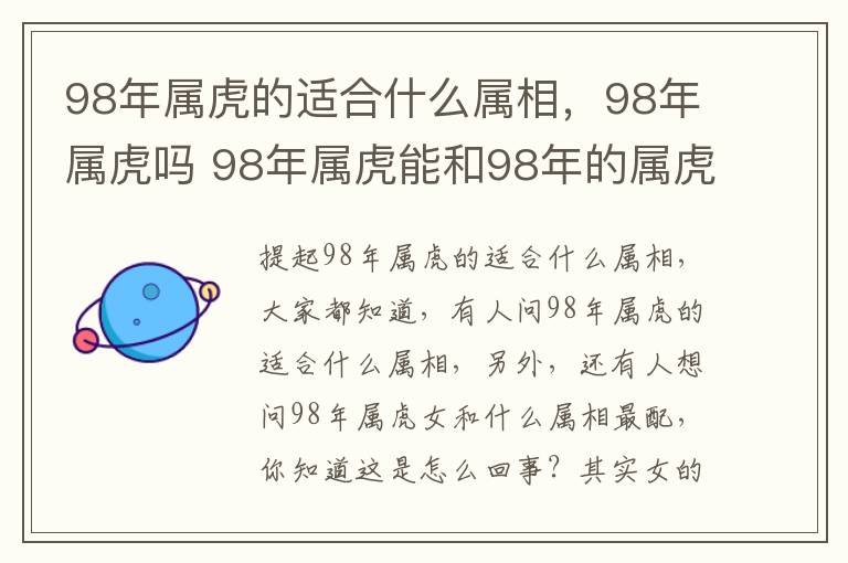 98年属虎的适合什么属相，98年属虎吗 98年属虎能和98年的属虎的配吗