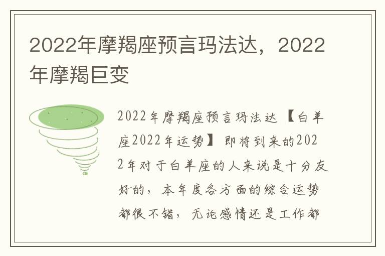 2022年摩羯座预言玛法达，2022年摩羯巨变