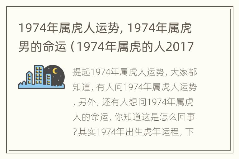 1974年属虎人运势，1974年属虎男的命运（1974年属虎的人2017年命运）