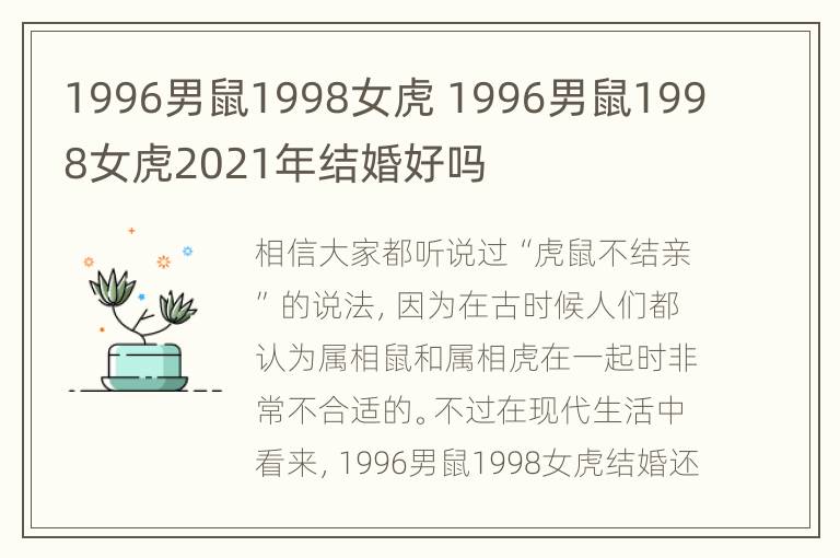 1996男鼠1998女虎 1996男鼠1998女虎2021年结婚好吗