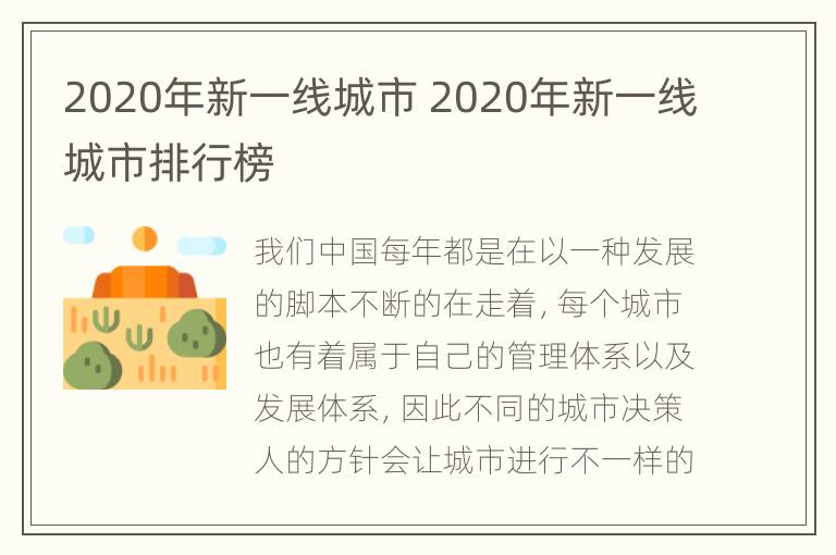 2020年新一线城市 2020年新一线城市排行榜