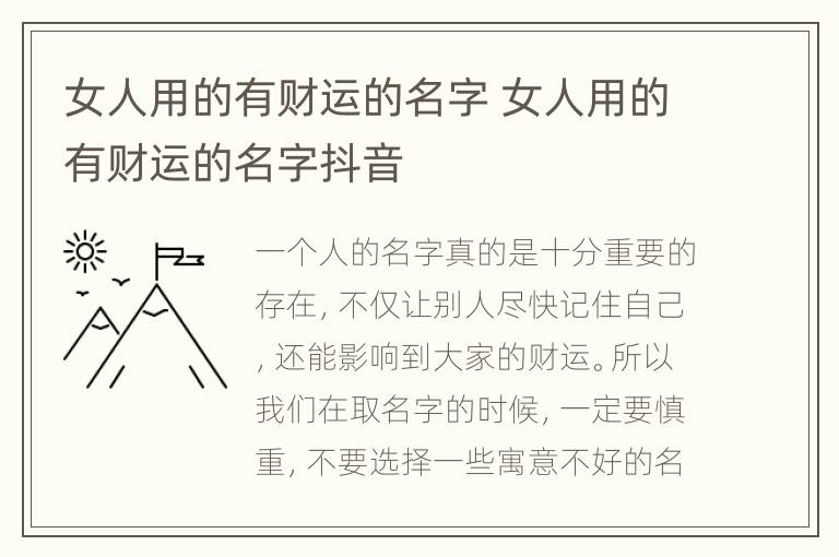 女人用的有财运的名字 女人用的有财运的名字抖音