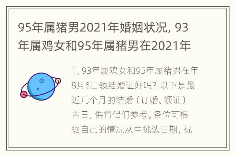 95年属猪男2021年婚姻状况，93年属鸡女和95年属猪男在2021年