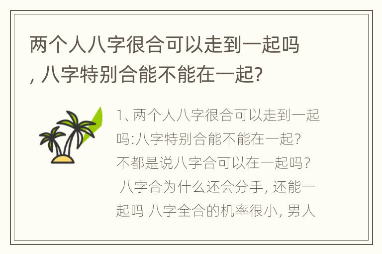 两个人八字很合可以走到一起吗，八字特别合能不能在一起？