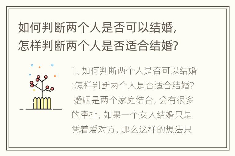 如何判断两个人是否可以结婚，怎样判断两个人是否适合结婚？