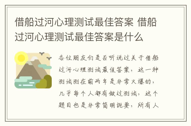 借船过河心理测试最佳答案 借船过河心理测试最佳答案是什么