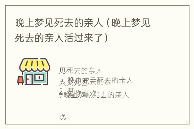 晚上梦见死去的亲人（晚上梦见死去的亲人活过来了）