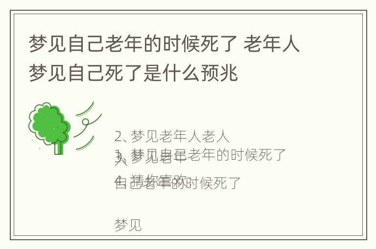 梦见自己老年的时候死了 老年人梦见自己死了是什么预兆