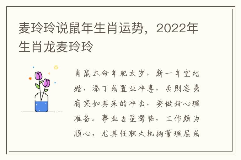 麦玲玲说鼠年生肖运势，2022年生肖龙麦玲玲