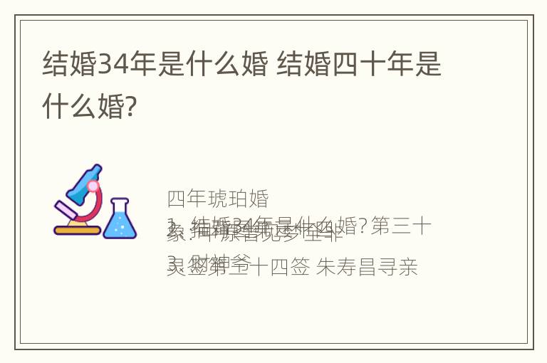 结婚34年是什么婚 结婚四十年是什么婚?