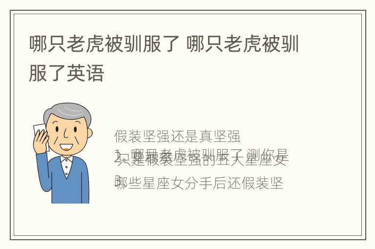 哪只老虎被驯服了 哪只老虎被驯服了英语