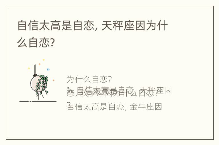 自信太高是自恋，天秤座因为什么自恋？