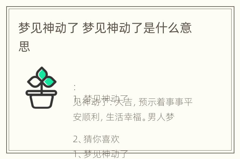 梦见神动了 梦见神动了是什么意思