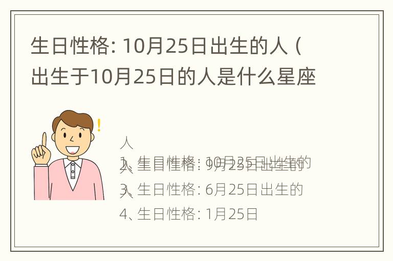 生日性格：10月25日出生的人（出生于10月25日的人是什么星座）