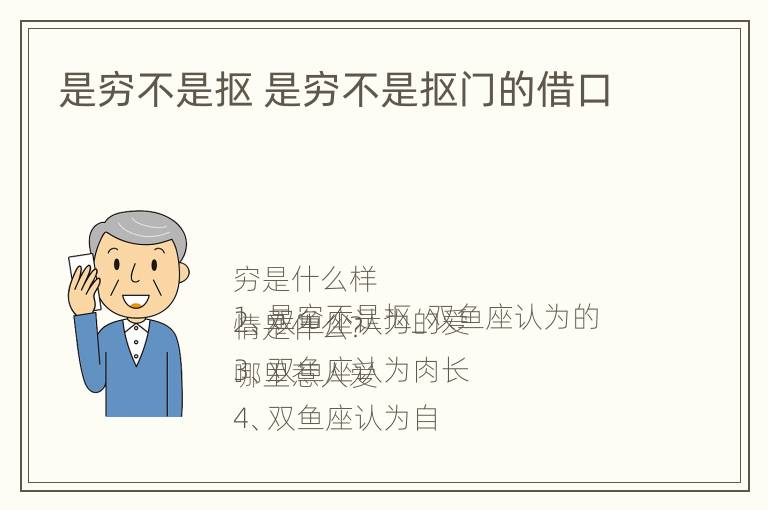 是穷不是抠 是穷不是抠门的借口