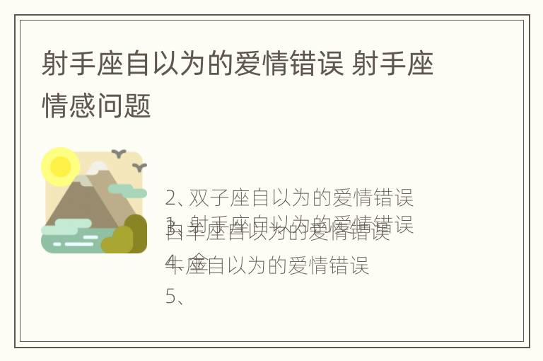 射手座自以为的爱情错误 射手座情感问题