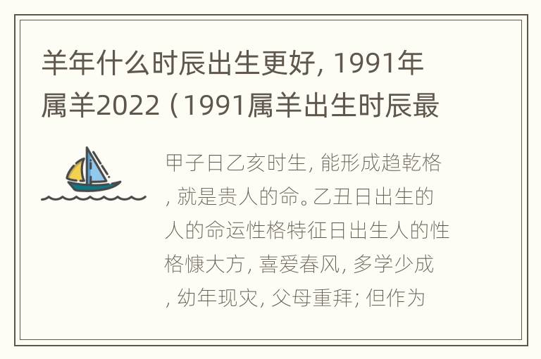 羊年什么时辰出生更好，1991年属羊2022（1991属羊出生时辰最好）