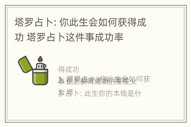 塔罗占卜：你此生会如何获得成功 塔罗占卜这件事成功率