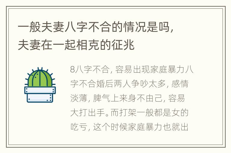 一般夫妻八字不合的情况是吗，夫妻在一起相克的征兆