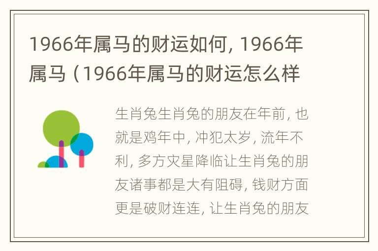 1966年属马的财运如何，1966年属马（1966年属马的财运怎么样）