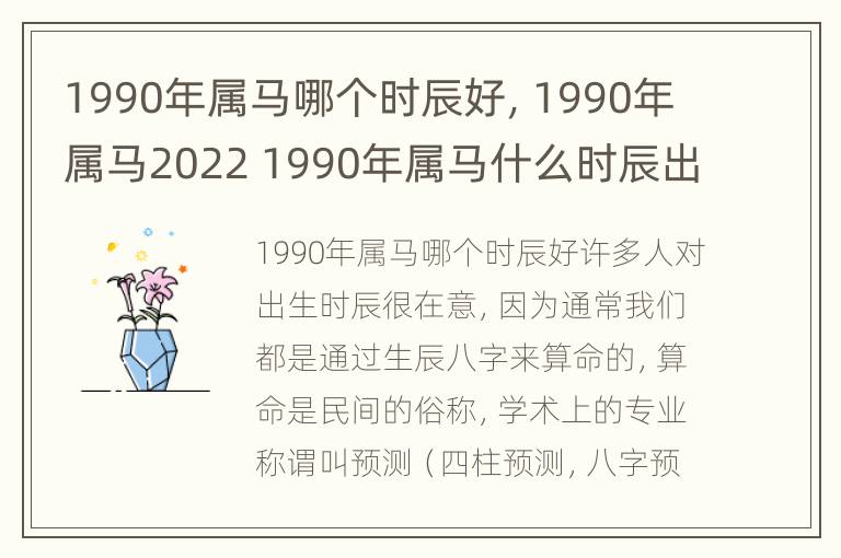 1990年属马哪个时辰好，1990年属马2022 1990年属马什么时辰出生富贵