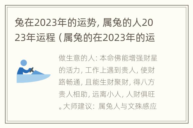 兔在2023年的运势，属兔的人2023年运程（属兔的在2023年的运势怎么样 全年）