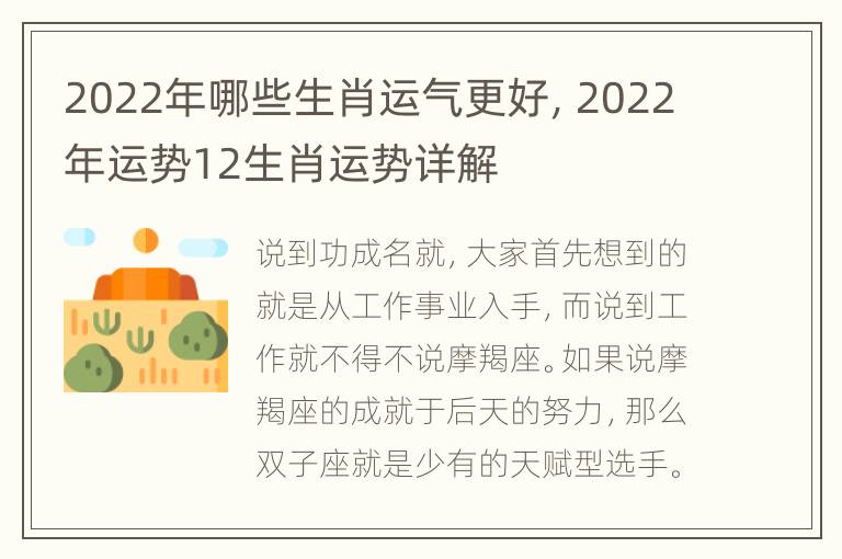 2022年哪些生肖运气更好，2022年运势12生肖运势详解