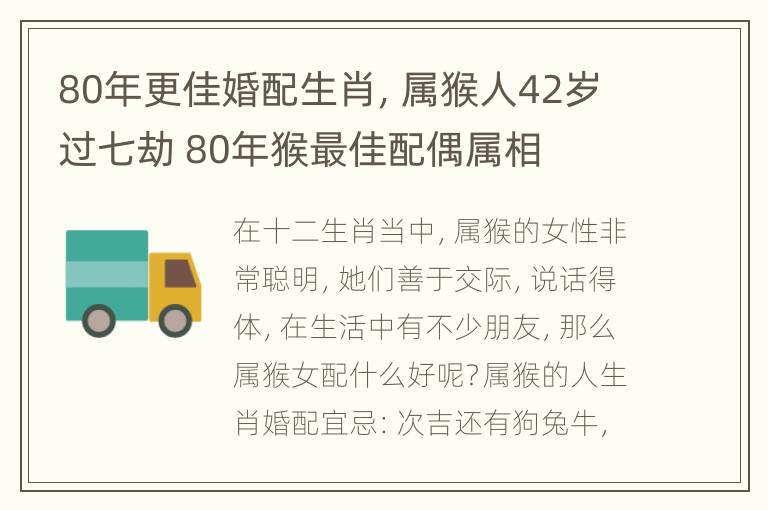 80年更佳婚配生肖，属猴人42岁过七劫 80年猴最佳配偶属相