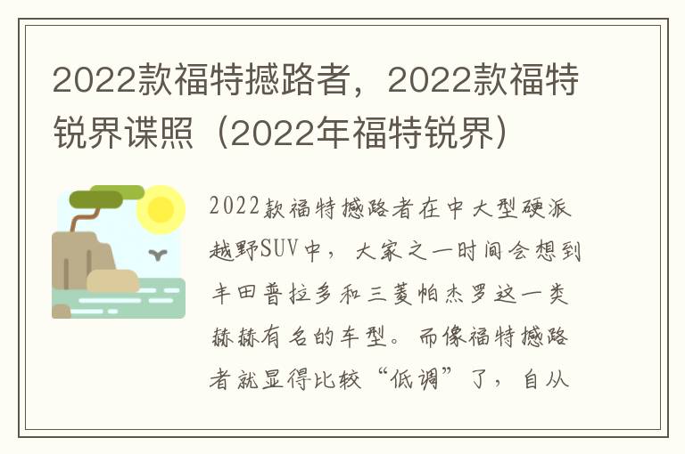 2022款福特撼路者，2022款福特锐界谍照（2022年福特锐界）