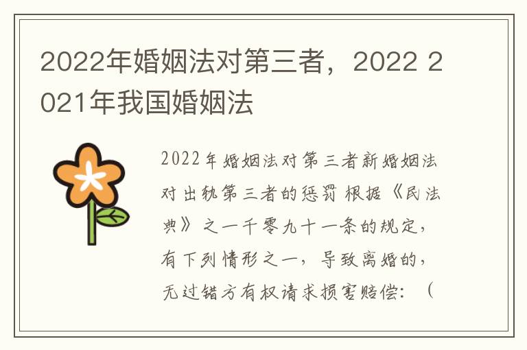 2022年婚姻法对第三者，2022 2021年我国婚姻法