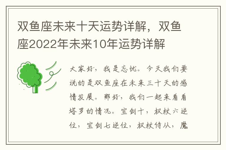 双鱼座未来十天运势详解，双鱼座2022年未来10年运势详解