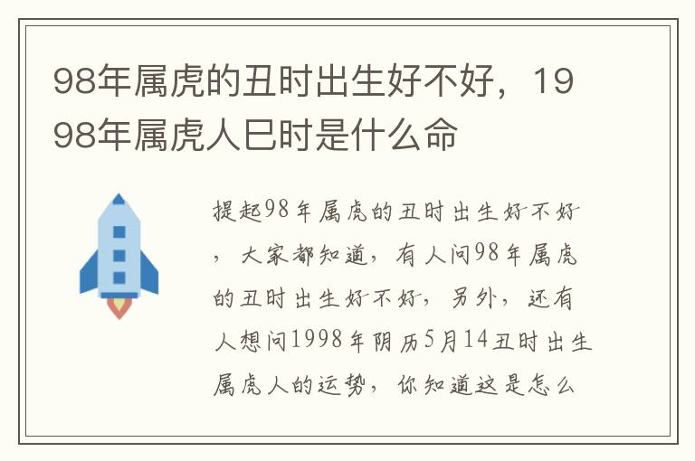 98年属虎的丑时出生好不好，1998年属虎人巳时是什么命