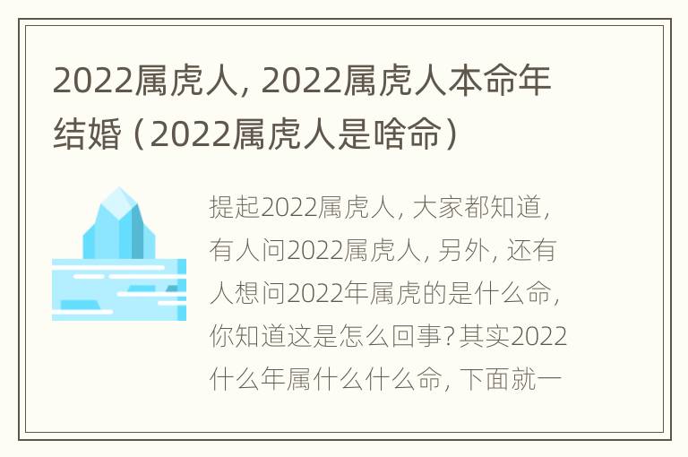 2022属虎人，2022属虎人本命年结婚（2022属虎人是啥命）