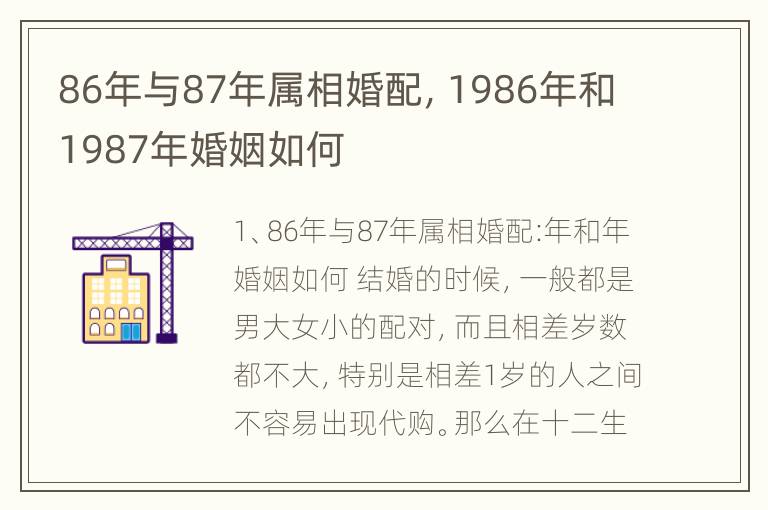 86年与87年属相婚配，1986年和1987年婚姻如何