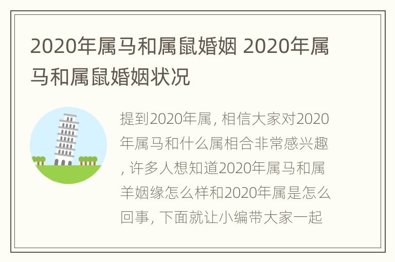 2020年属马和属鼠婚姻 2020年属马和属鼠婚姻状况