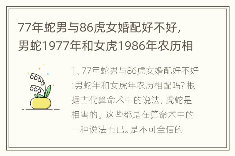 77年蛇男与86虎女婚配好不好，男蛇1977年和女虎1986年农历相配