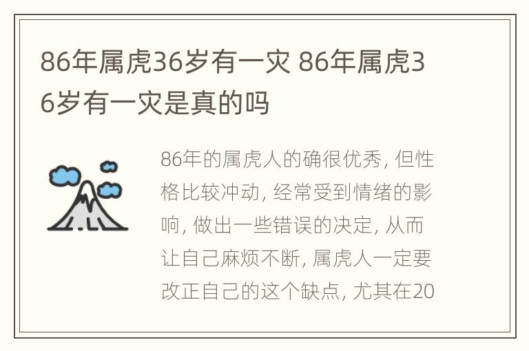 86年属虎36岁有一灾 86年属虎36岁有一灾是真的吗