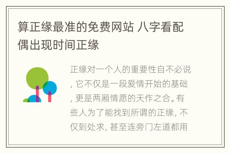 算正缘最准的免费网站 八字看配偶出现时间正缘