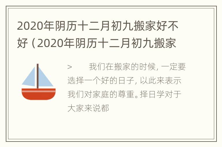 2020年阴历十二月初九搬家好不好（2020年阴历十二月初九搬家好不好呀）