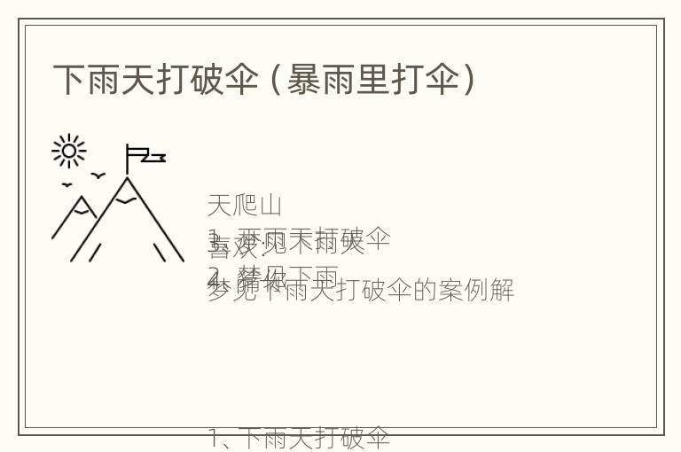 下雨天打破伞（暴雨里打伞）