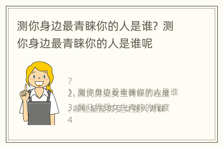 测你身边最青睐你的人是谁？ 测你身边最青睐你的人是谁呢